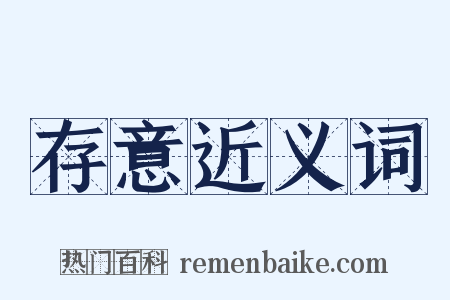 存意近义词是什么意思的图片